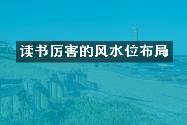 读书厉害的风水位布局