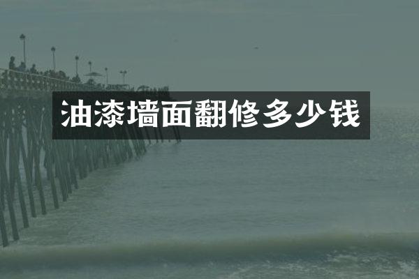 油漆墙面翻修多少钱