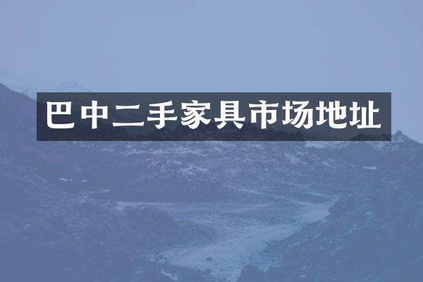 巴中二手家具市场地址