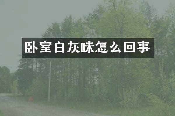 卧室白灰味怎么回事
