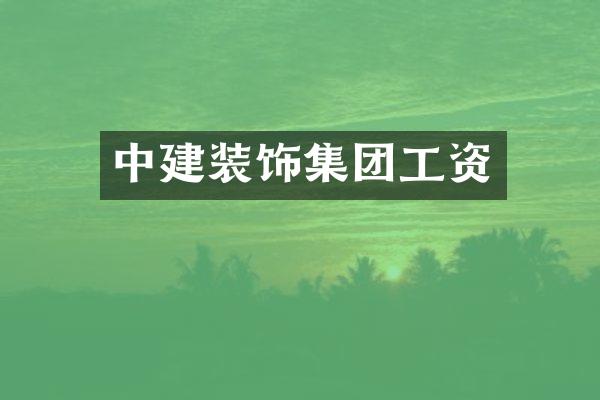 中建装饰集团工资