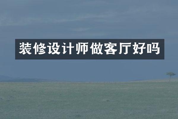 装修设计师做客厅好吗