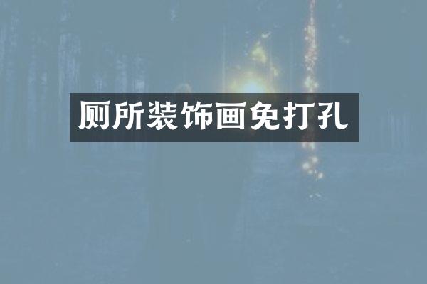 厕所装饰画免打孔