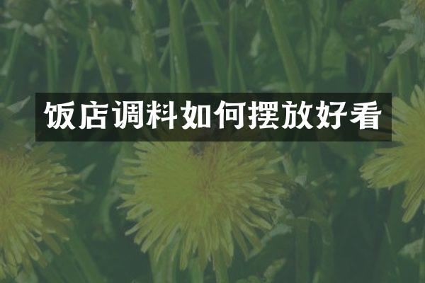 饭店调料如何摆放好看