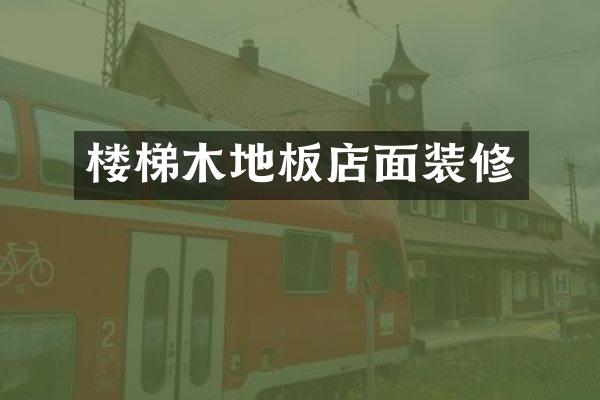 楼梯木地板店面装修