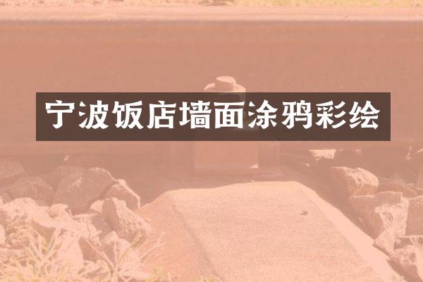 宁波饭店墙面涂鸦彩绘
