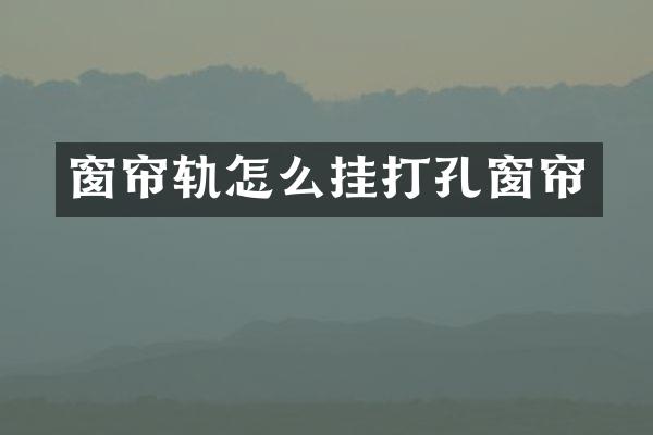窗帘轨怎么挂打孔窗帘