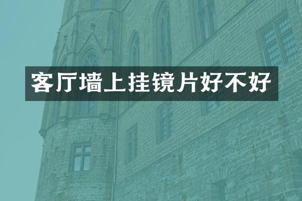 客厅墙上挂镜片好不好