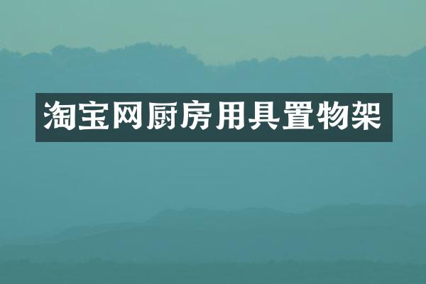 淘宝网厨房用具置物架