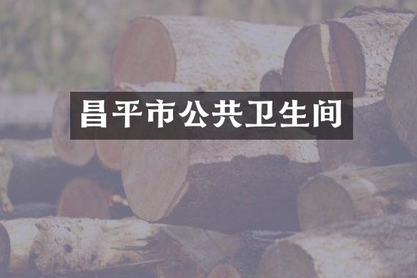 昌平市公共卫生间
