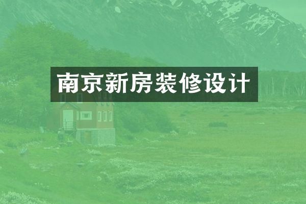南京新房装修设计