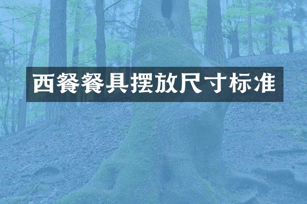 西餐餐具摆放尺寸标准