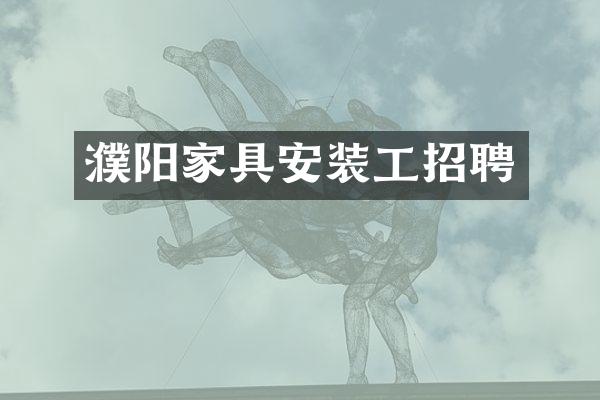 濮阳家具安装工招聘