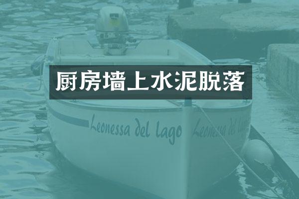 厨房墙上水泥脱落