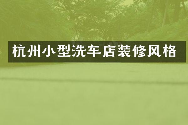 杭州小型洗车店装修风格
