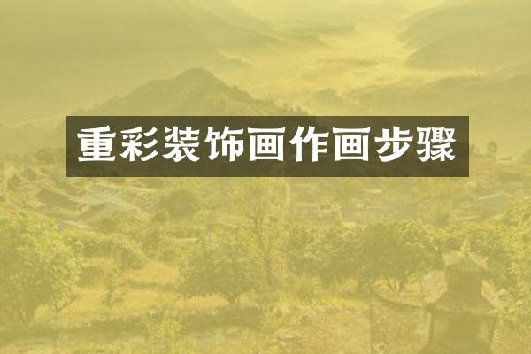 重彩装饰画作画步骤