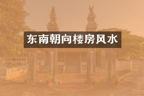 东南朝向楼房风水