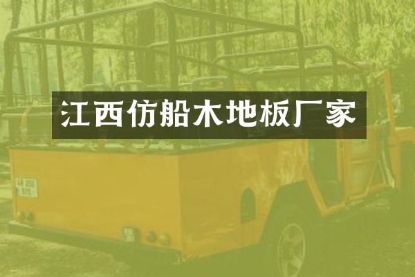 江西仿船木地板厂家