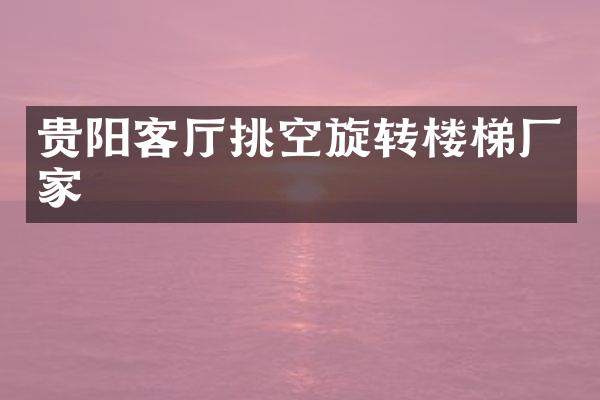 贵阳客厅挑空旋转楼梯厂家