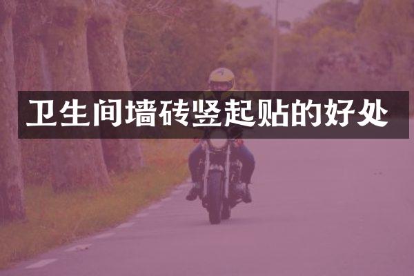 卫生间墙砖竖起贴的好处