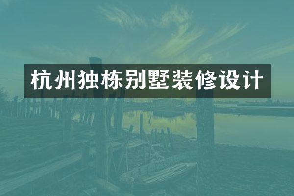 杭州独栋别墅装修设计