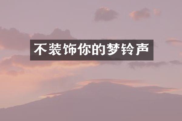 不装饰你的梦铃声