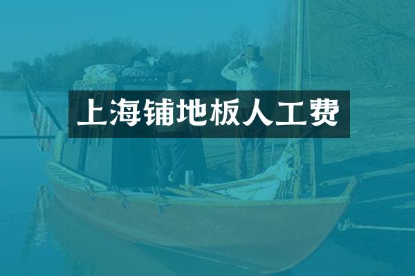 上海铺地板人工费
