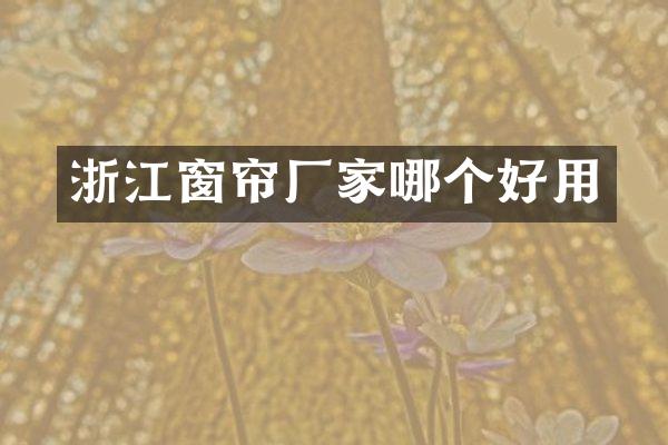 浙江窗帘厂家哪个好用