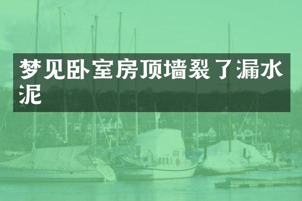 梦见卧室房顶墙裂了漏水泥