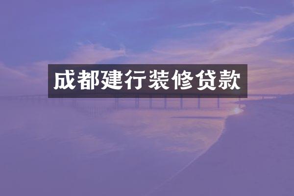 成都建行装修贷款