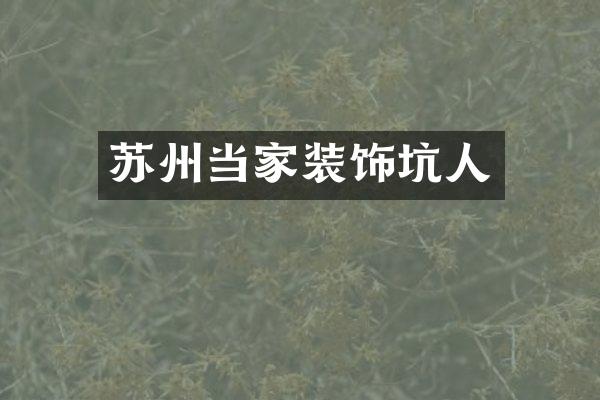 苏州当家装饰坑人