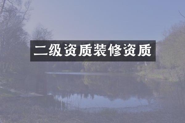 二级资质装修资质