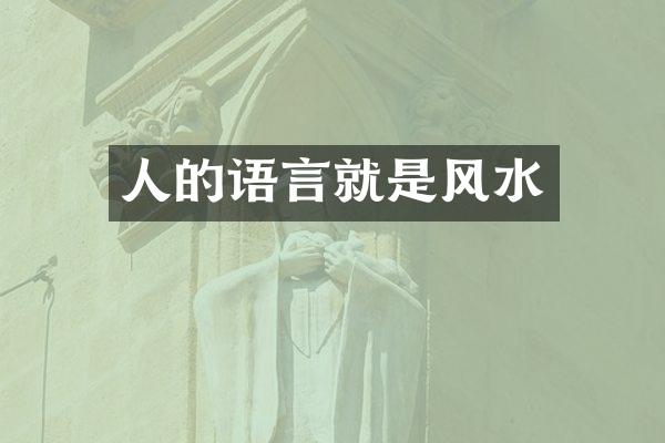 人的语言就是风水