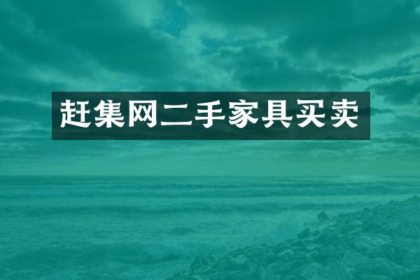 赶集网二手家具买卖