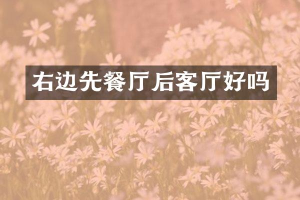 右边先餐厅后客厅好吗