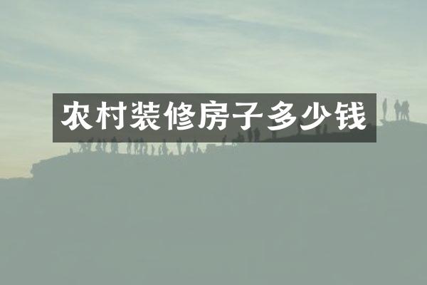 农村装修房子多少钱
