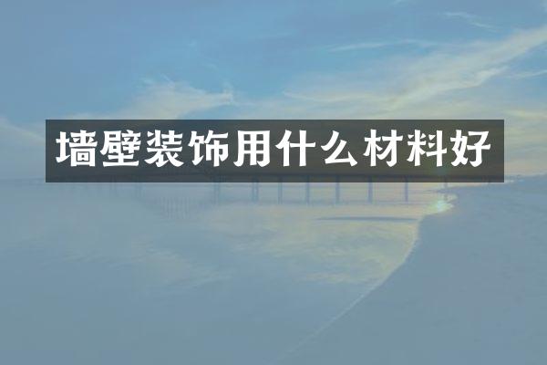 墙壁装饰用什么材料好
