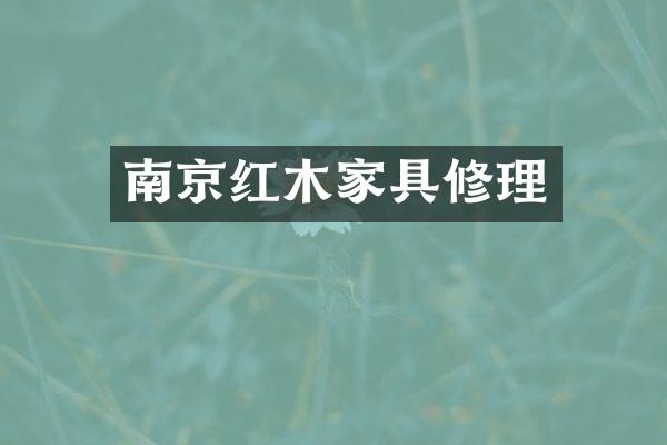 南京红木家具修理