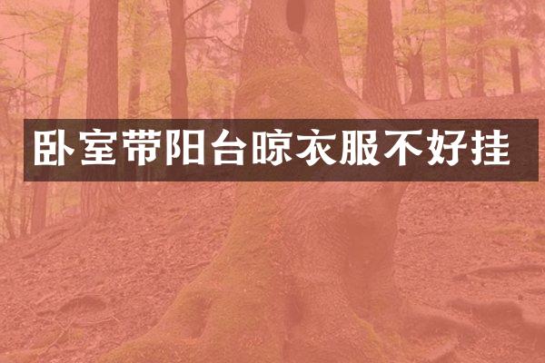 卧室带阳台晾衣服不好挂