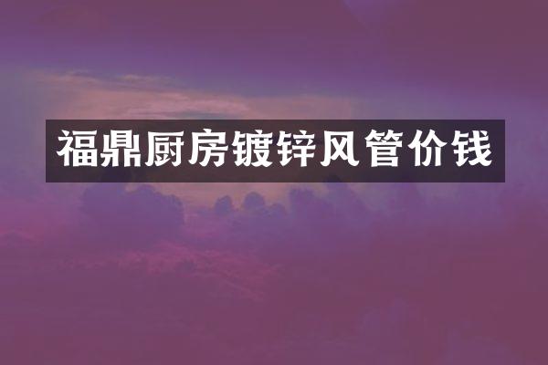 福鼎厨房镀锌风管价钱