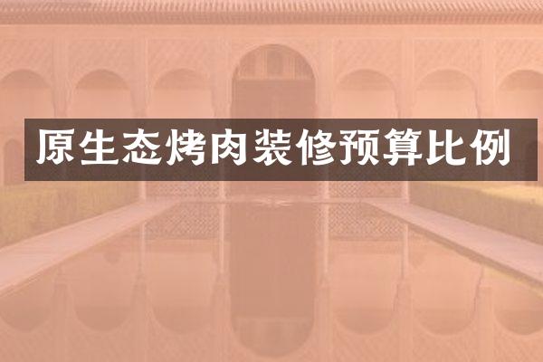 原生态烤肉装修预算比例