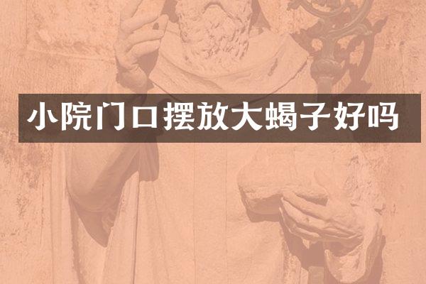小院门口摆放大蝎子好吗
