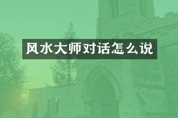 风水大师对话怎么说