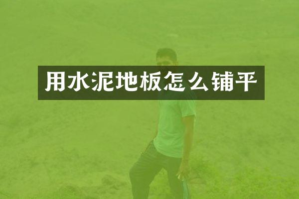 用水泥地板怎么铺平