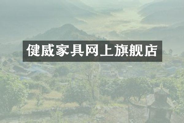 健威家具网上旗舰店