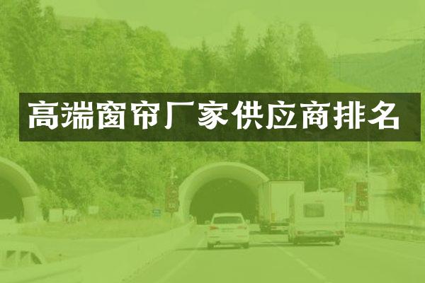 高端窗帘厂家供应商排名