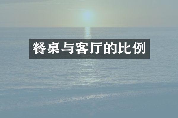 餐桌与客厅的比例