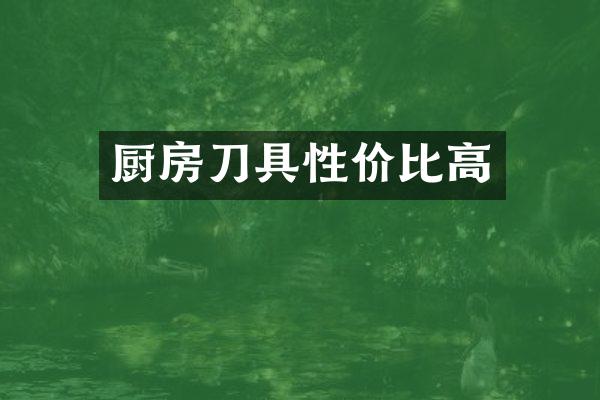 厨房刀具性价比高