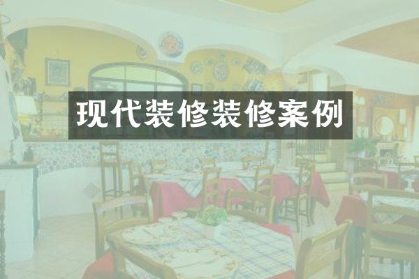现代装修装修案例