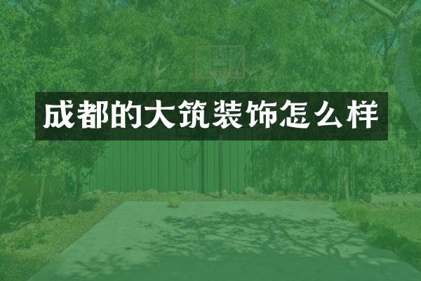 成都的大筑装饰怎么样